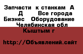 Запчасти  к станкам 2А450,  2Д450  - Все города Бизнес » Оборудование   . Челябинская обл.,Кыштым г.